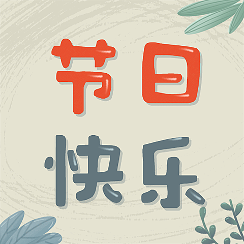父亲节祝福快乐手绘公众号次图