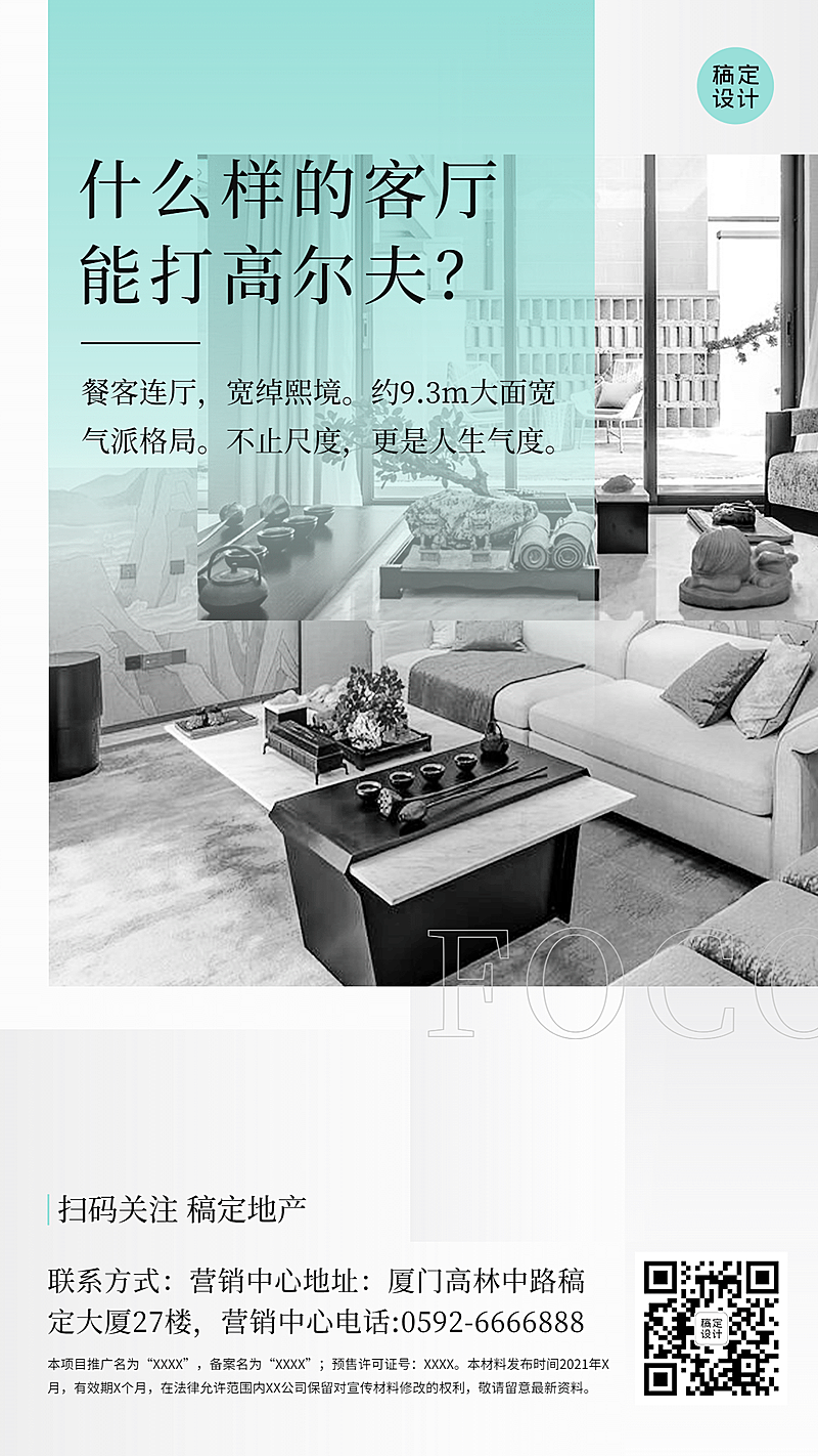 房地产户型推广客厅价值点营销海报