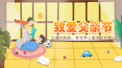 父亲节亲子互动手绘横版海报
