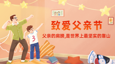 父亲节亲子互动手绘横版海报