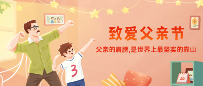 父亲节亲子互动手绘公众号首图