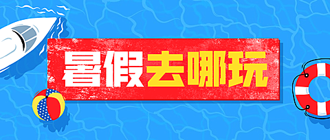 暑假旅游攻略路线营销公众号首图