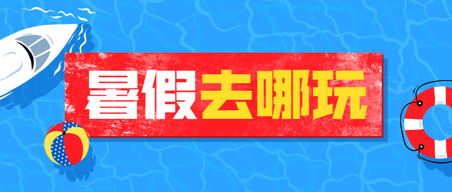 暑假旅游攻略路线营销公众号首图