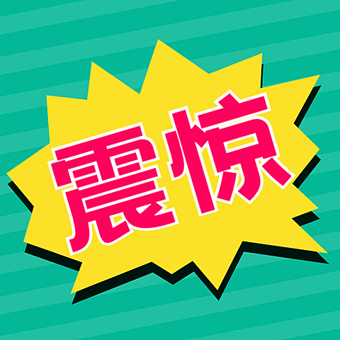 新闻事件社会热点话题公众号次图
