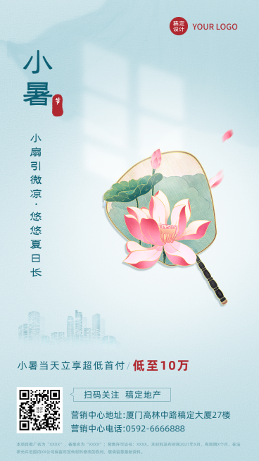 小暑房地产节日营销祝福唯美海报预览效果