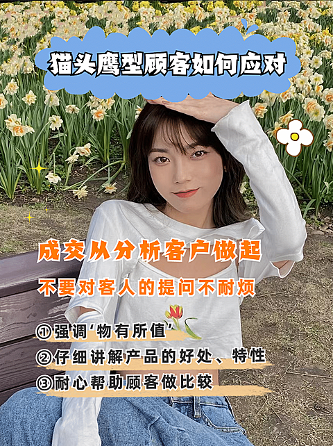 小红书配图微商应对猫头鹰型顾客