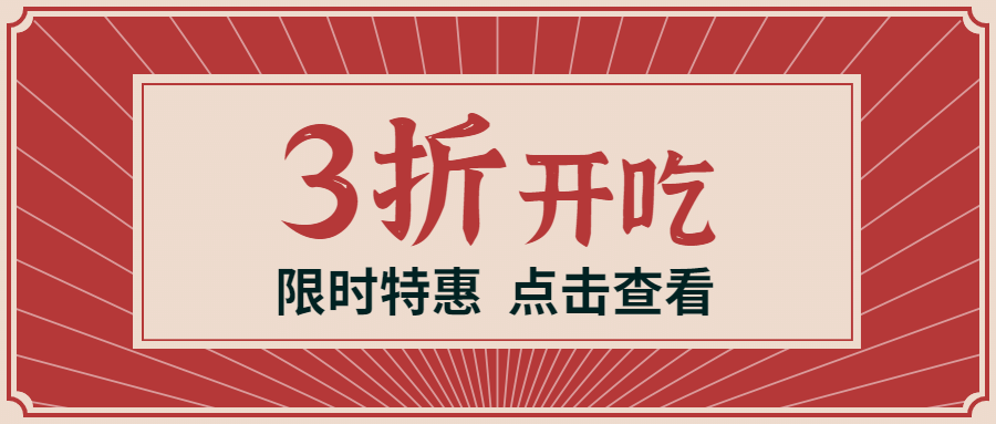 餐饮门店打折促销公众号简约首图预览效果