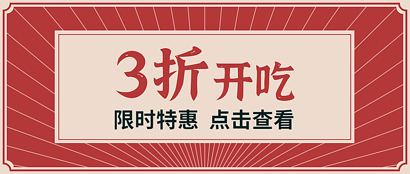 餐饮门店打折促销公众号简约首图