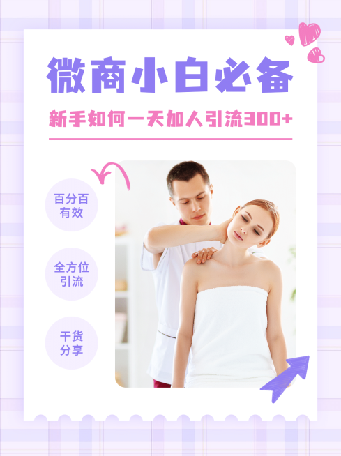 小红书配图微商培训新手加人引流预览效果