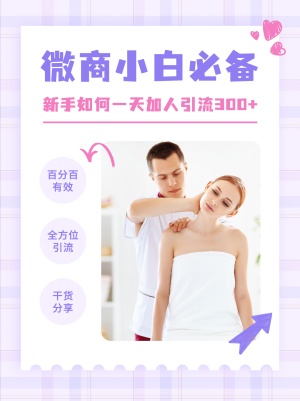 小红书配图微商培训新手加人引流