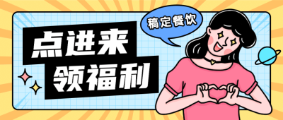 促销营销福利餐饮门店公众号首图