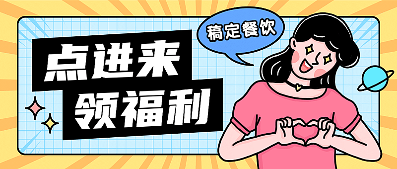 促销营销福利餐饮门店公众号首图
