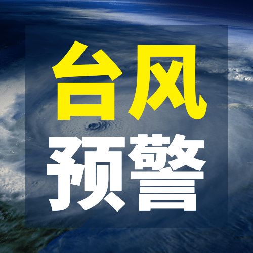 台风预警警报气象融媒体公众号次图
