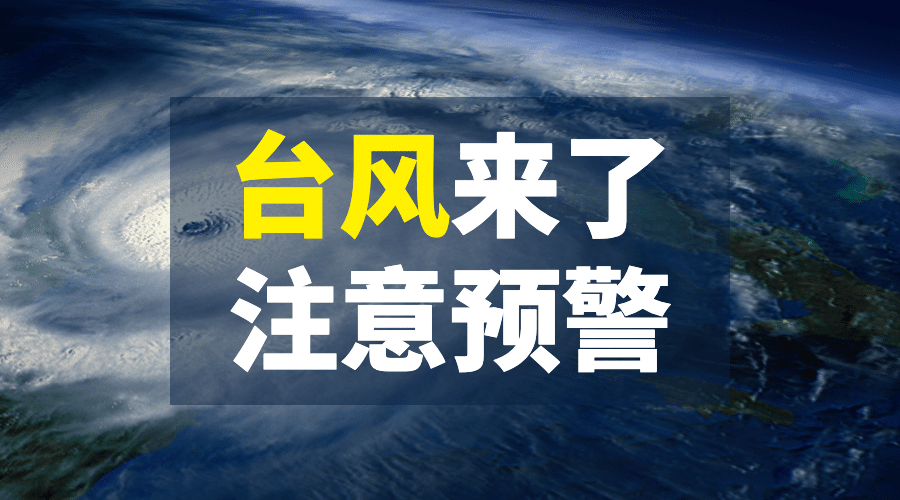 台风预警警报气象融媒体横版banner