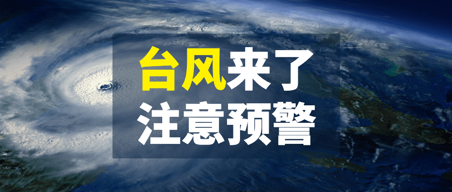 台风预警警报气象融媒体公众号首图