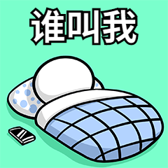 内卷躺平动态表情包起床疑惑预览效果
