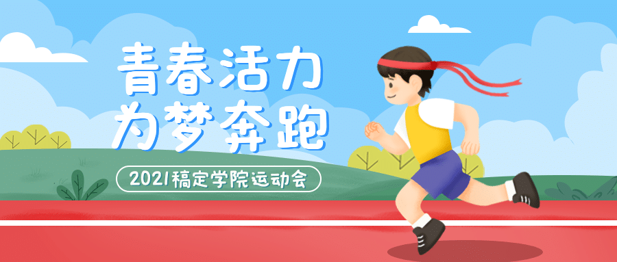校园运动会报名宣传卡通公众号首图预览效果