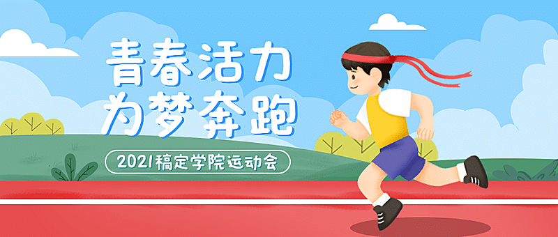 校园运动会报名宣传卡通公众号首图