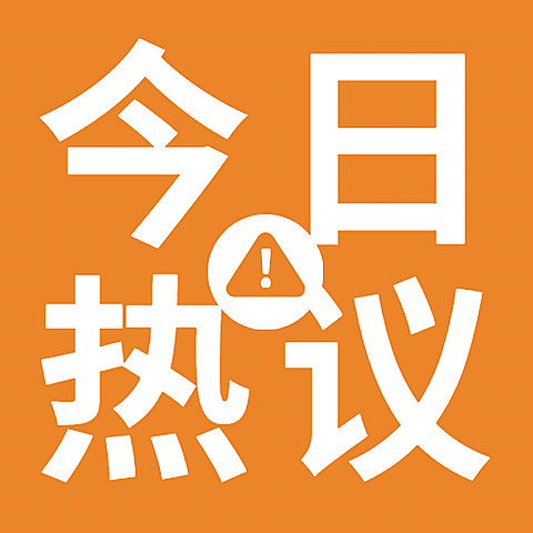 新闻事件社会热点话题公众号次图