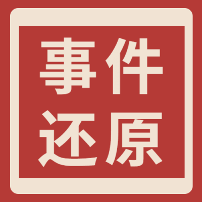新闻事件社会热点话题公众号次图