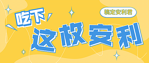 简约风醒目大字公众号首图
