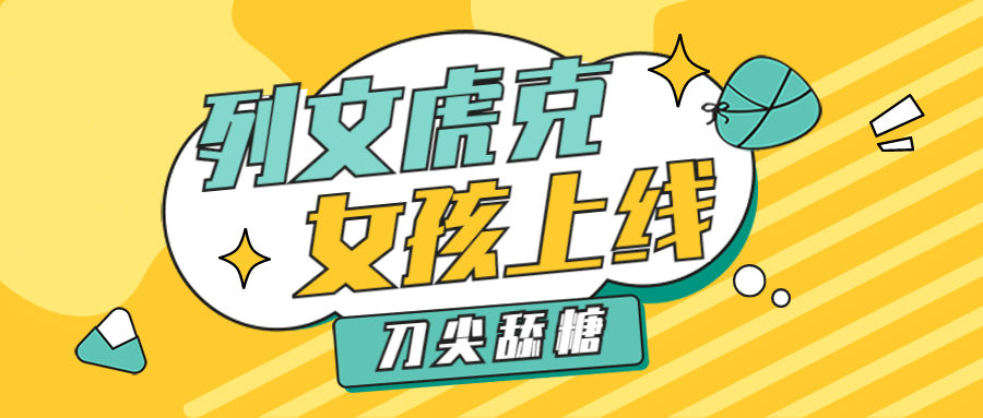 醒目大字嗑CP专用娱乐公众号首图预览效果