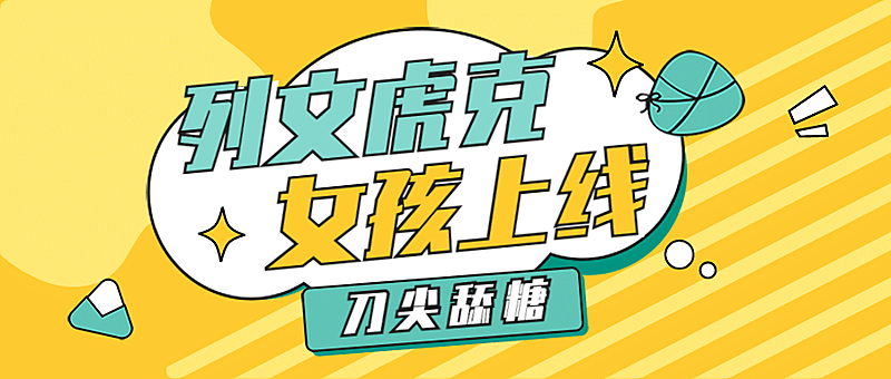 醒目大字嗑CP专用娱乐公众号首图