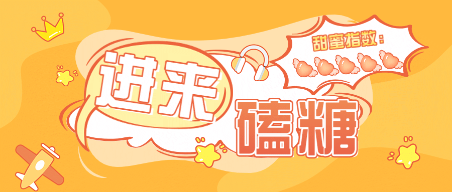 醒目大字嗑CP专用娱乐公众号首图