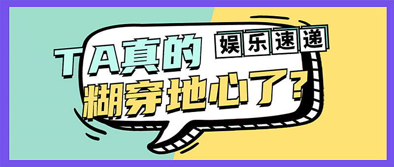 娱乐八卦专用醒目公众号首图