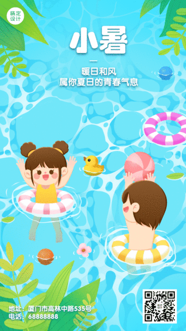 小暑节气GIF动态海报清新游玩预览效果