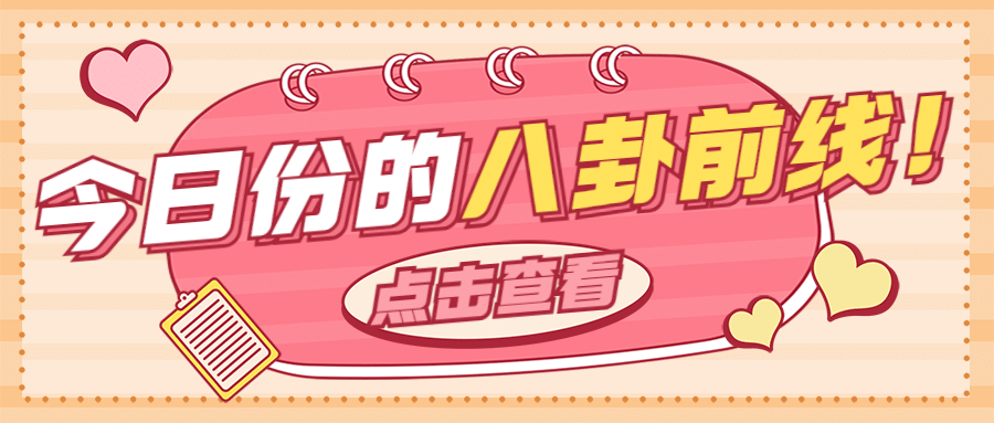 娱乐八卦专用少女风公众号首图预览效果