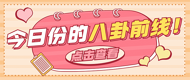 娱乐八卦专用少女风公众号首图