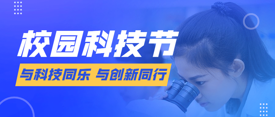 科技节宣传简约公众号首图预览效果