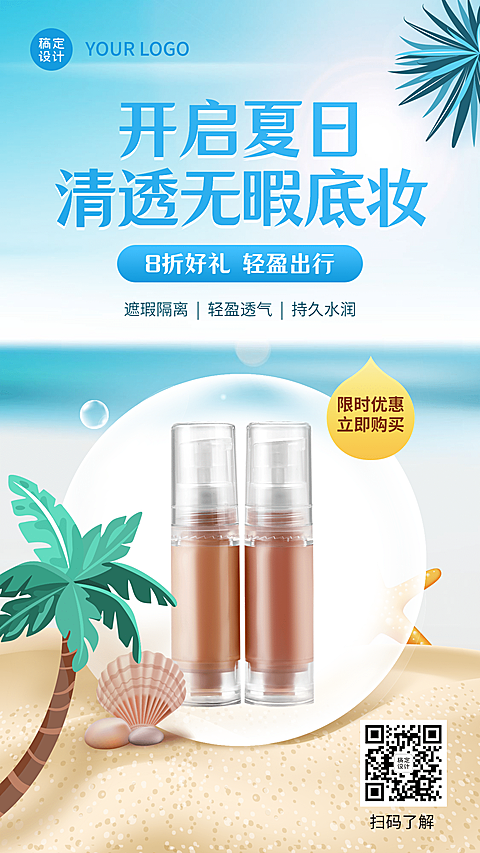 夏季营销清新融景产品展示底妆必备