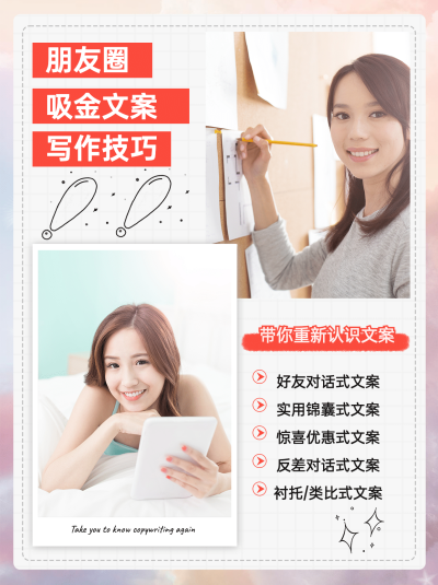 小红书配图微商培训朋友圈吸金文案