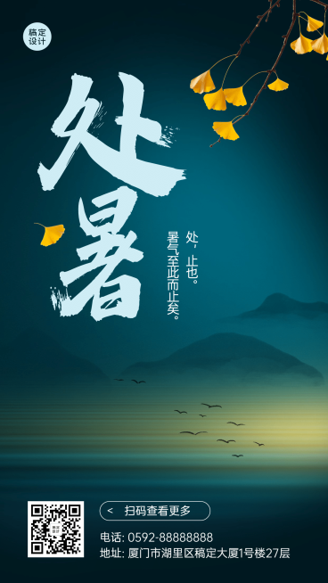 处暑节气祝福秋天日签手机海报预览效果