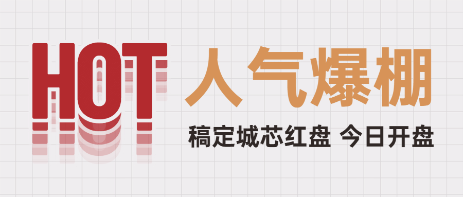 房地产人气热销开盘营销公众号首图预览效果