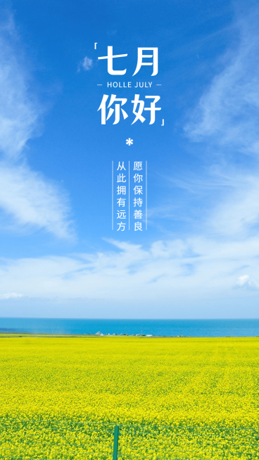 通用7月你好祝福实景手机海报预览效果