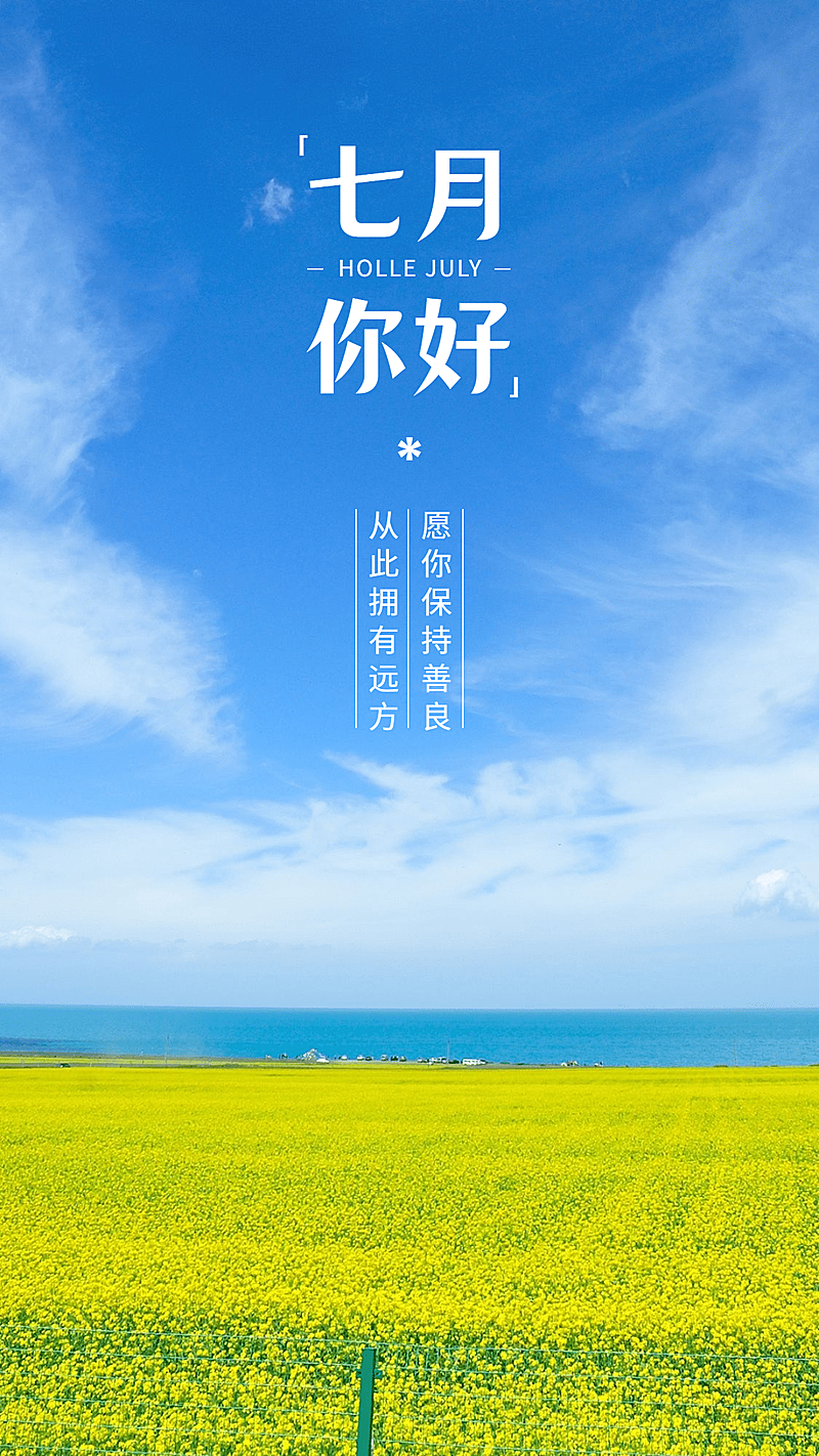 通用7月你好祝福实景手机海报