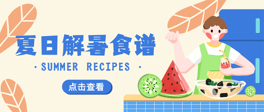 夏季消暑食谱公众号简约首图预览效果