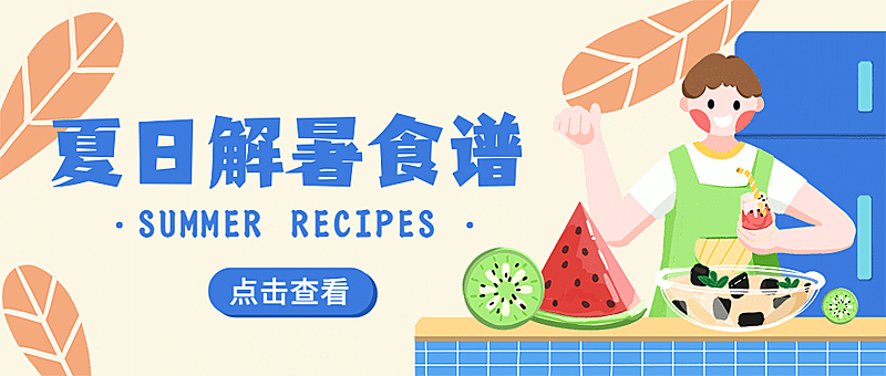 夏季消暑食谱公众号简约首图