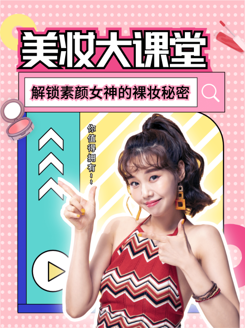 小红书配图美容美妆裸妆教程课堂预览效果