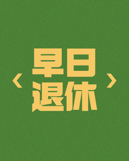 打工人专用趣味iwatch表盘壁纸预览效果