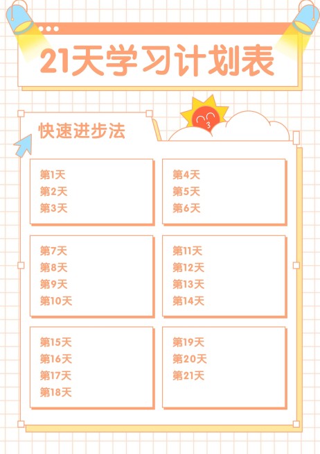 21天学习计划进度安排课程表预览效果