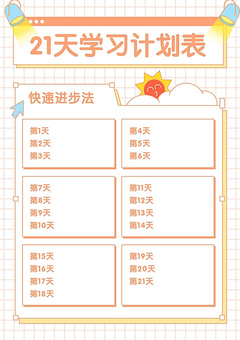 21天学习计划进度安排课程表