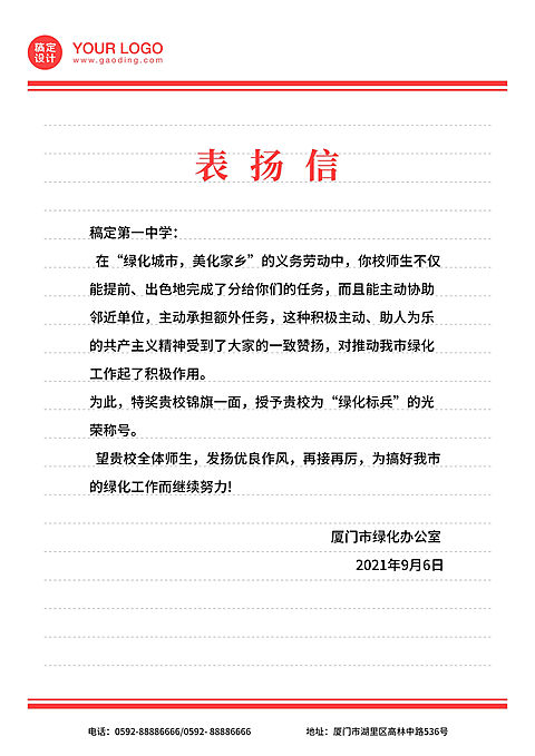 简约商务表扬信文档信纸