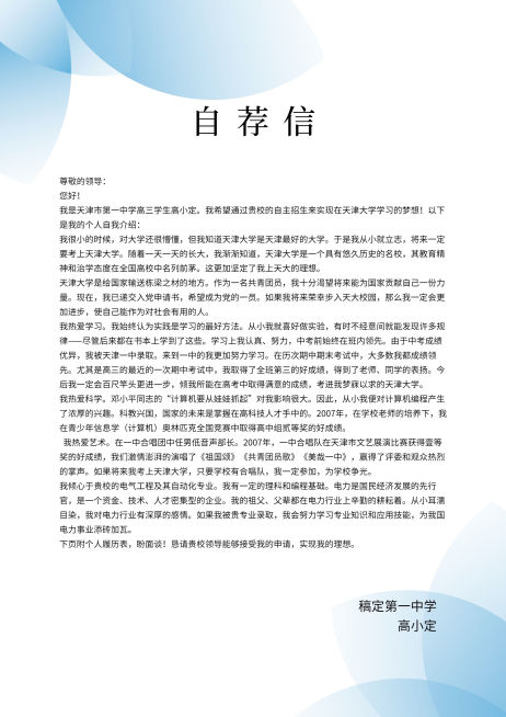 自荐信文档信纸预览效果