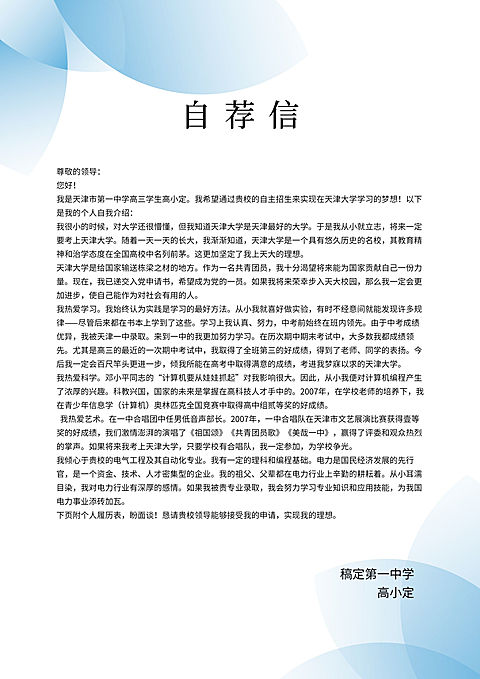 自荐信文档信纸