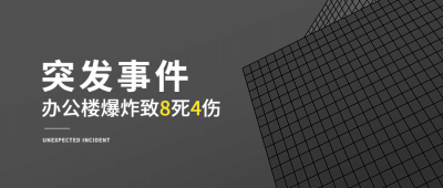 新闻事件社会热点话题公众号首图