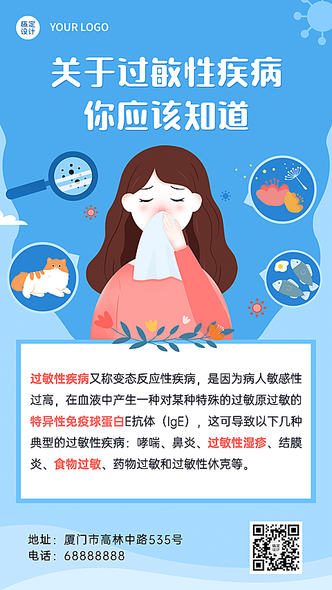 世界过敏性疾病日医疗科普手机海报